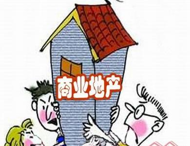 邵律：商业地产稍有不慎就会陷入资本运作的怪圈中