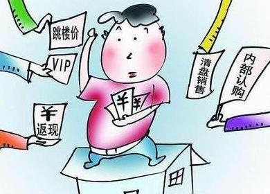虚假现象层出不穷 房地产营销出路在哪里