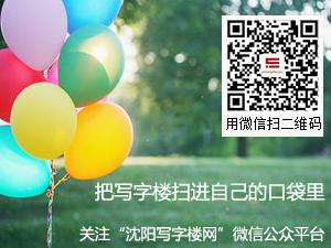 热烈庆祝沈阳写字楼网官方微信平台正式开通，快来关注吧！