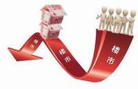 5月楼市成交创6年新高 未来分化走势仍将延续