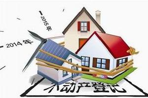 不动产登记迈出实质性步伐 信息平台建设加快