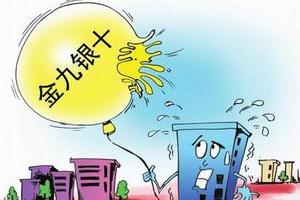 楼市政策一再宽松 金九银十成交量增长可期