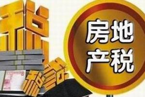 房地产税暂未列入今年国务院立法计划
