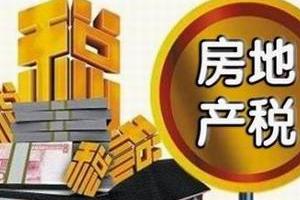 财科所原所长贾康：房地产税的五大正面效应