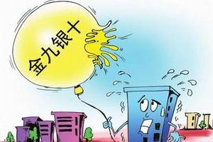 地方宽松政策挺楼市 “银十”去库存或提速