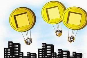 各地不动产登记提速 房产税3年内未必能落地