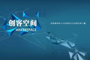 创客空间怎么玩 知名房企纷纷涉足联合办公模式