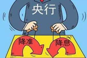 专家预测明年将会有1次降息、4次降准