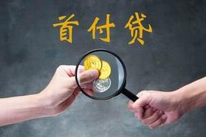 多地摸底首付贷 台上转入地下多种资金来源难控