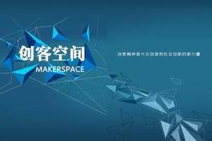 各地众创空间迅速发展 暴露出多种问题