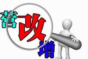 营改增后买卖二手房交税略有降低
