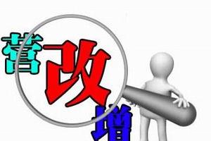 营改增为房地产业带来多重利好