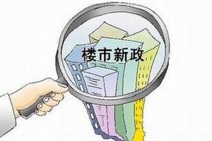 政策措施未起到防止楼市过热与房价过快上涨的作用
