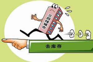 以改革的方式“去库存”就是要让商品房回归商品的属性
