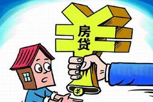 房贷总体未收紧 各家银行政策不一现分化