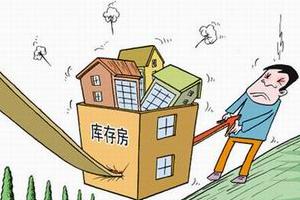 多城库存越“去”越多 演绎出一场“库存危机”