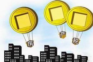 未来开征房地产税应对经营性房地产和非经营性房地产有所区分