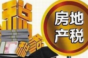 如何让房地产税的开征为经济创造良好环境