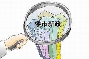 调控楼市是否会影响经济增长 走势有待观察