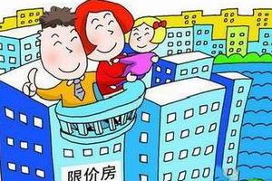 限房价政策避免推导市场产生房价上涨预期