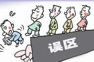 买房的几个常见误区 买房追求一步到位