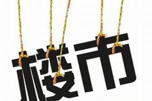 楼市政策收紧热潮使房地产市场陷入尴尬