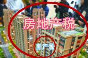 房地产税非打压房价的利器 最根本的因素是供求关系