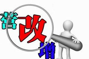 观点质疑“营改增”是不是成为房价的推手
