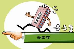 楼市去库存不再有通用的“药方”