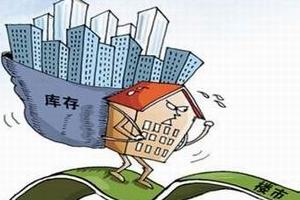 房地产市场格局分化 去库存政策需要区别对待
