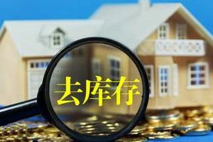 房地产库存量连续减少9个月“去库存”效应明显