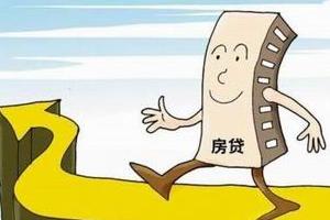 房贷利率继续收紧 今年房价将温和回落