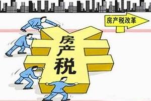 房地产税开征需要充分考虑支付能力