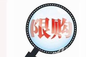 北京商住房限购政策落地将带来哪些影响