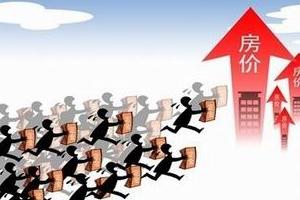 当前热点城市房价过快上涨的局面得到抑制
