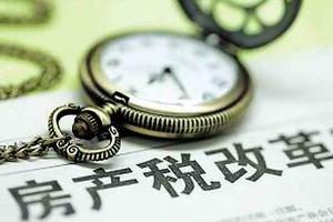 房地产税改革应当将房产、土地相关的税费改革统筹考虑