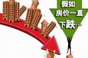房价不会暴跌，只会慢慢趋于稳定