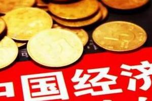 当前中国经济形势释放的四点重要信息