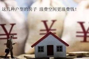 注意！这五类房子很难转手，价格再低也不能买
