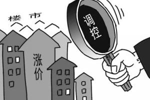 房价波动难改大势，调控更须保持定力