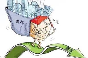 警惕全国楼市宏观变化风险 2018年可能迎来新一轮调整期和降