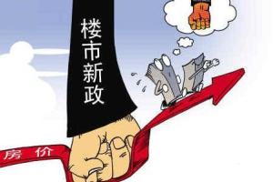 一线城市房价连续15个月回落 坚持房地产调控目标不动摇