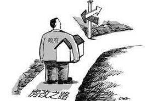 专家称今年是住房制度重大改革年