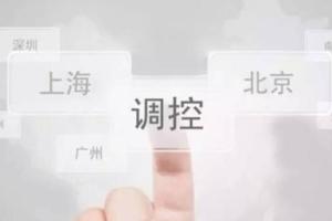 调控政策满周年 楼市普遍回归理性